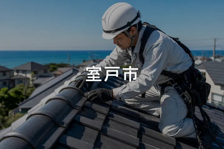 室戸市の屋根修理
