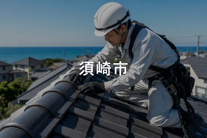 須崎市の屋根修理