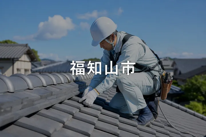福知山市の屋根修理