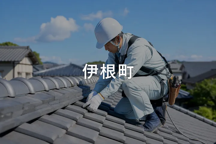 伊根町の屋根修理