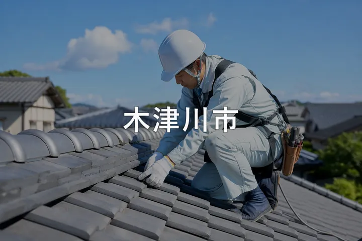 木津川市の屋根修理