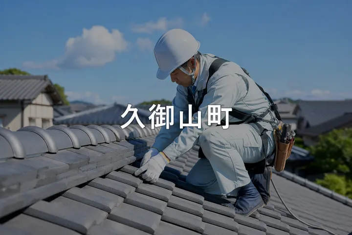 久御山町の屋根修理