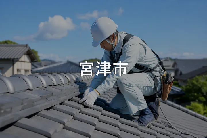 宮津市の屋根修理