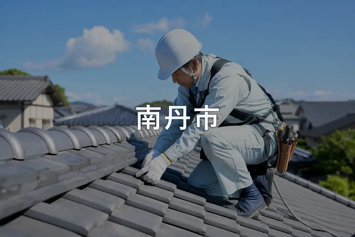 南丹市の屋根修理