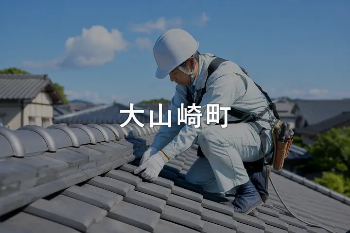 大山崎町の屋根修理