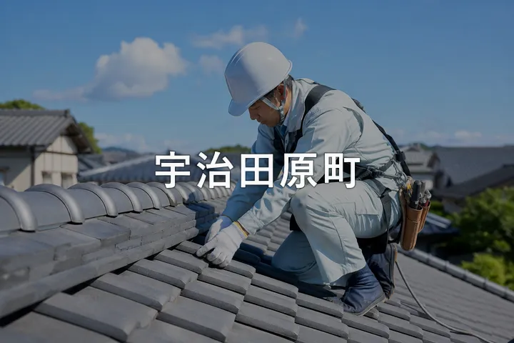 宇治田原町の屋根修理
