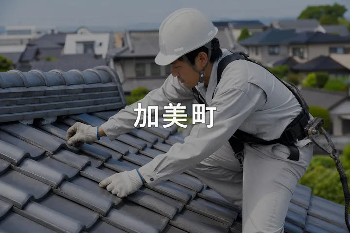 加美町の屋根修理