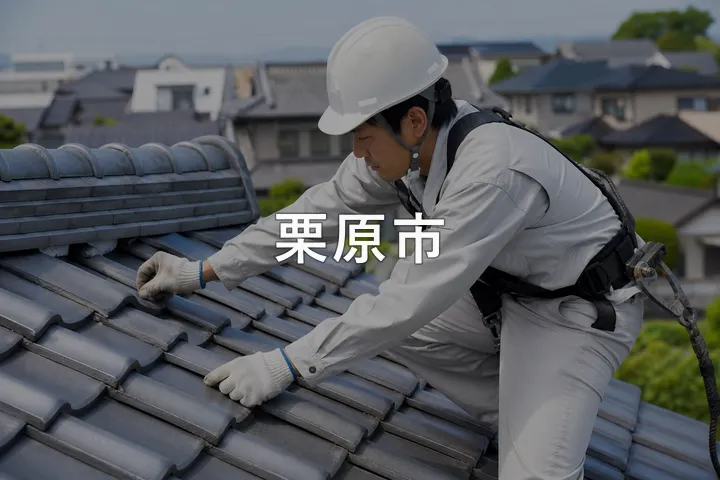 栗原市の屋根修理