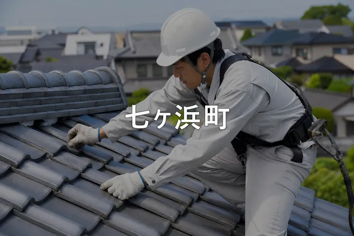 七ヶ浜町の屋根修理