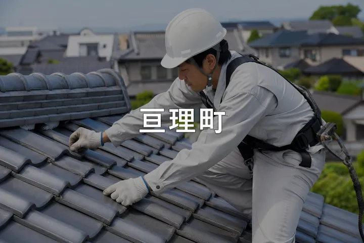 亘理町の屋根修理