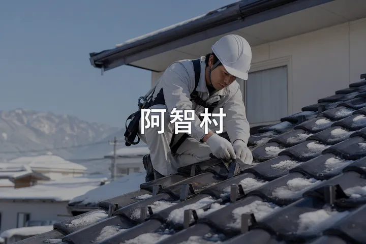 阿智村の屋根修理