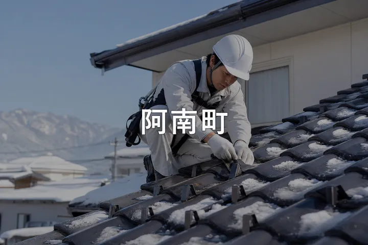 阿南町の屋根修理