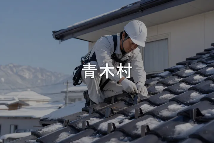 青木村の屋根修理