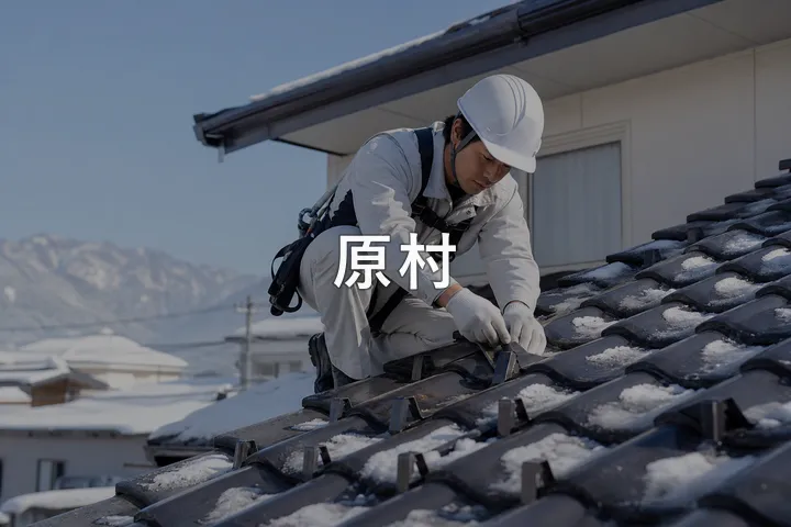 原村の屋根修理