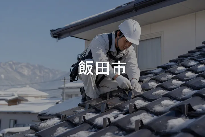 飯田市の屋根修理