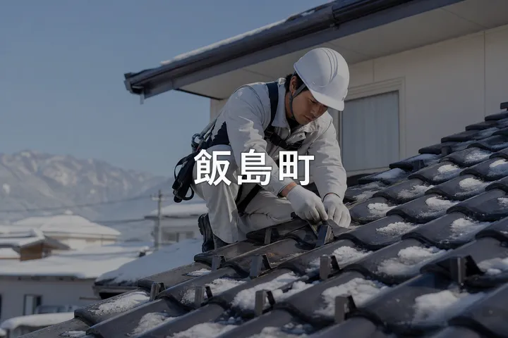飯島町の屋根修理