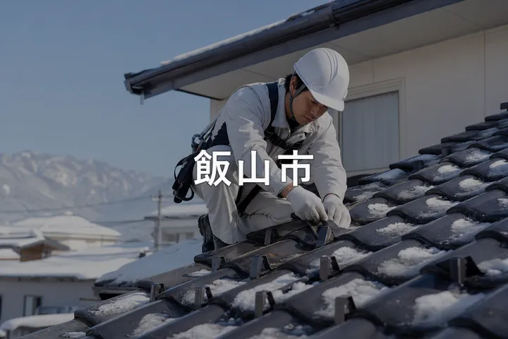 飯山市の屋根修理