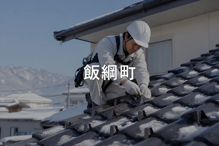 飯綱町の屋根修理
