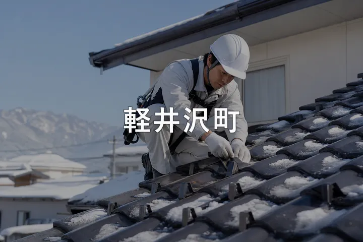 軽井沢町の屋根修理