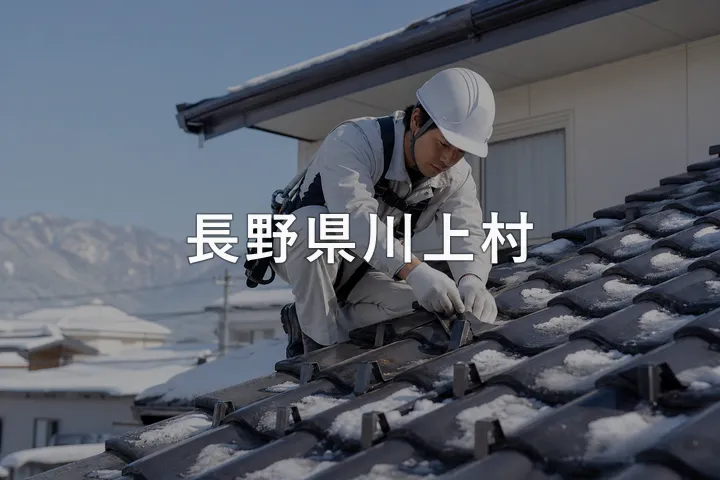長野県川上村の屋根修理