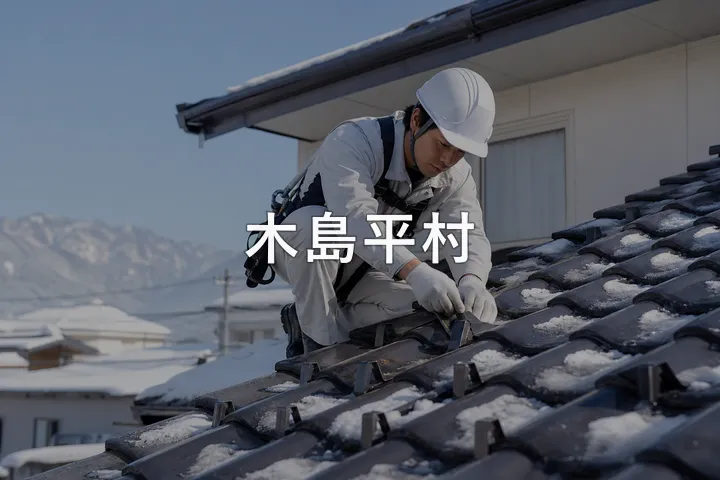 木島平村の屋根修理