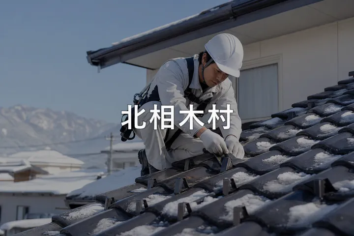 北相木村の屋根修理