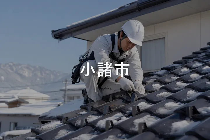 小諸市の屋根修理