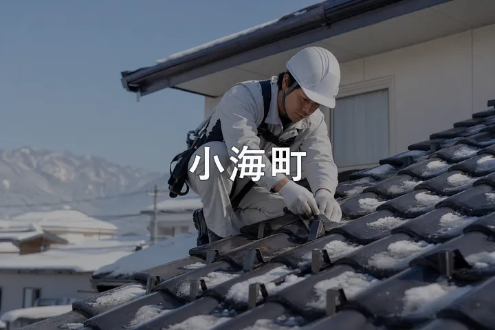 小海町の屋根修理