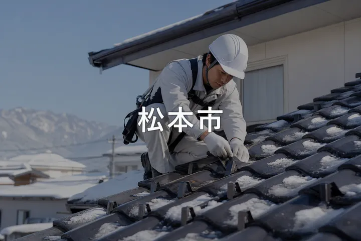 松本市の屋根修理