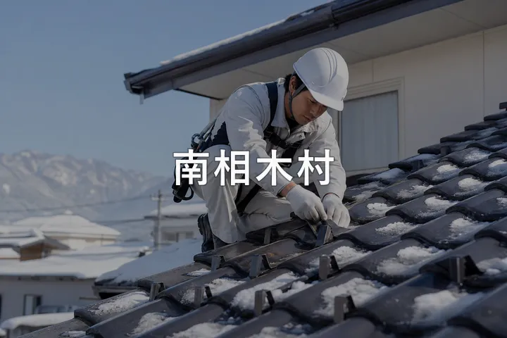 南相木村の屋根修理