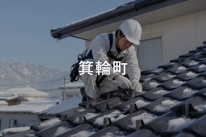 箕輪町の屋根修理
