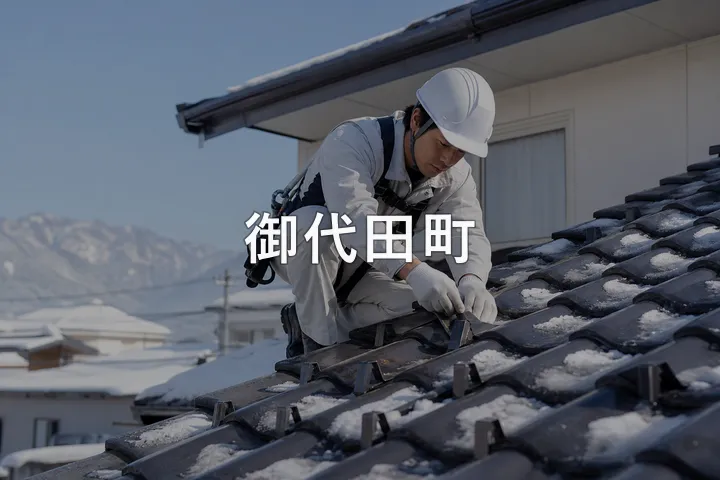 御代田町の屋根修理