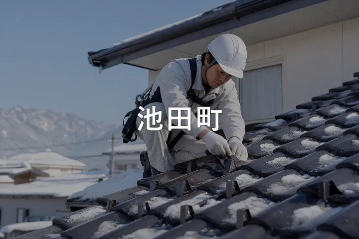 池田町の屋根修理