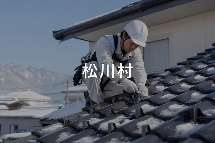 松川村の屋根修理