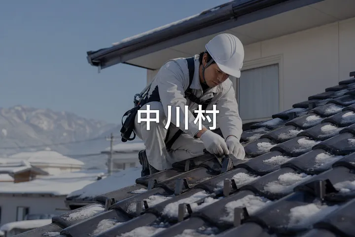 中川村の屋根修理