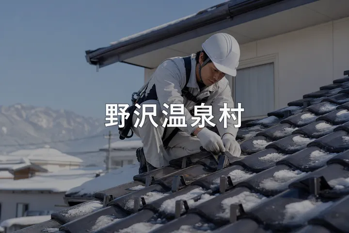 野沢温泉村の屋根修理