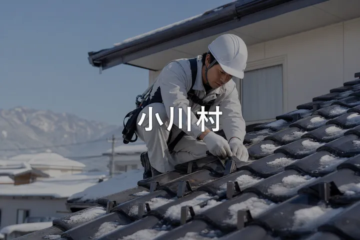 小川村の屋根修理