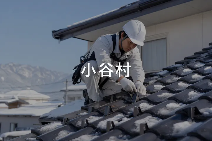 小谷村の屋根修理