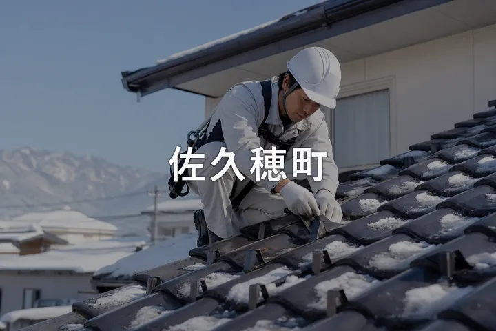 佐久穂町の屋根修理