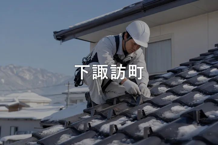 下諏訪町の屋根修理