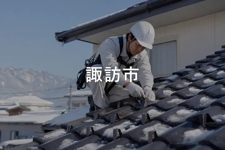 諏訪市の屋根修理