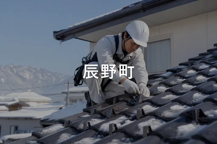 辰野町の屋根修理