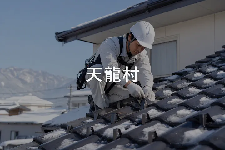 天龍村の屋根修理