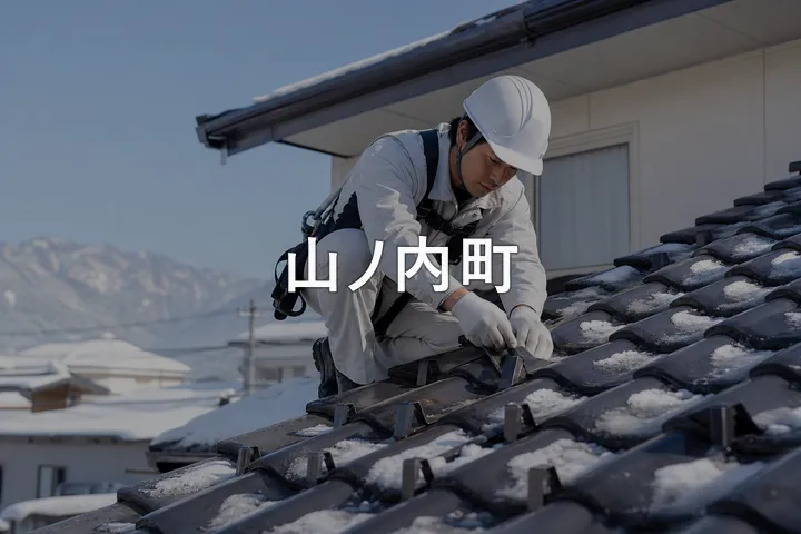 山ノ内町の屋根修理