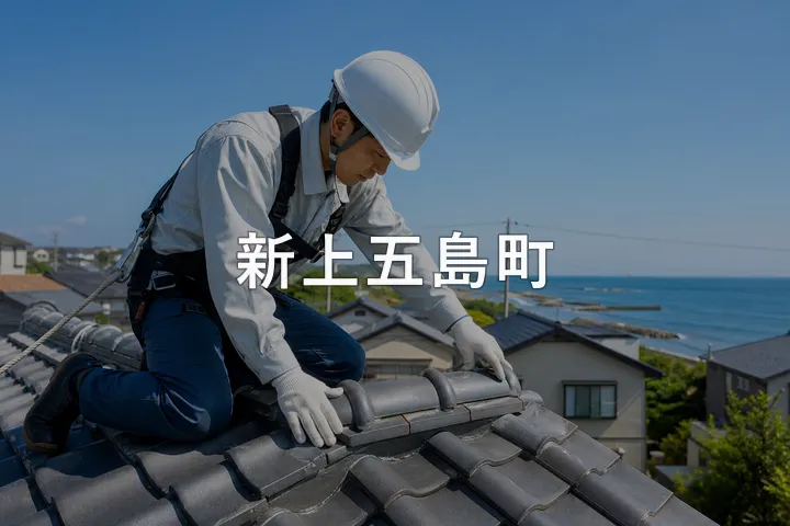 新上五島町の屋根修理