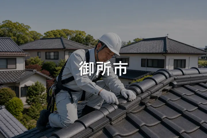 御所市の屋根修理
