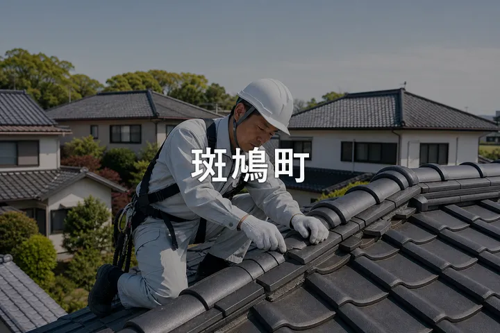 斑鳩町の屋根修理