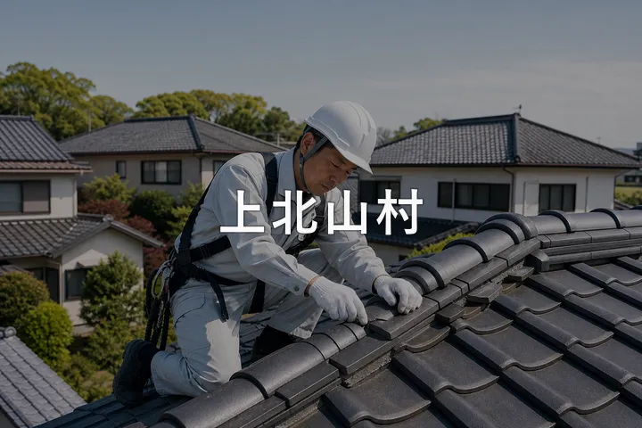 上北山村の屋根修理
