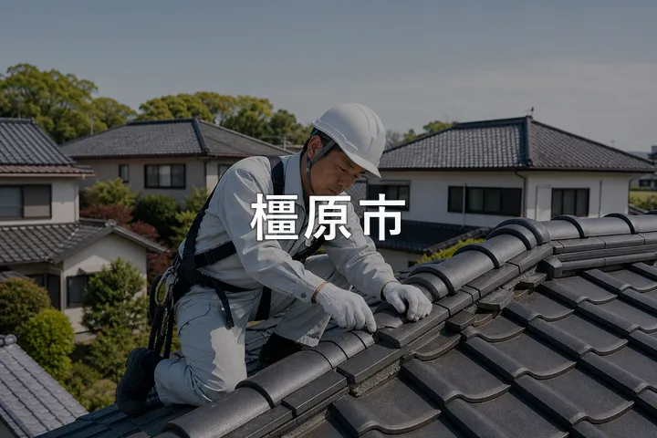 橿原市の屋根修理