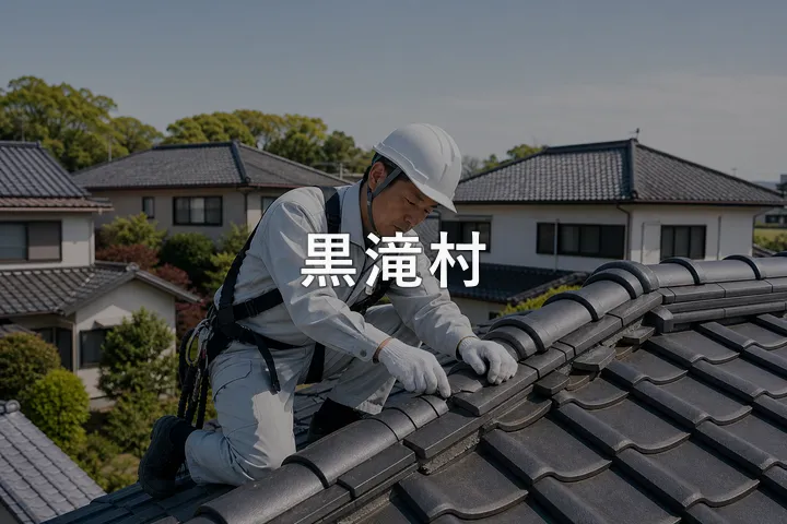 黒滝村の屋根修理